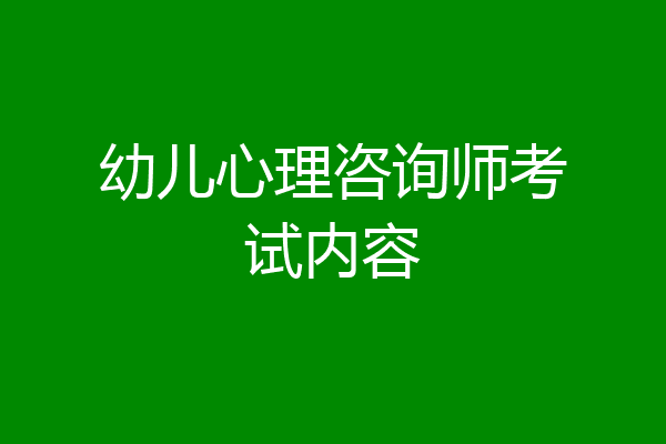 幼儿心理咨询师考试内容