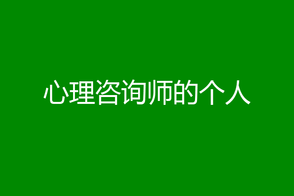 心理咨询师的个人