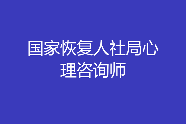 国家恢复人社局心理咨询师