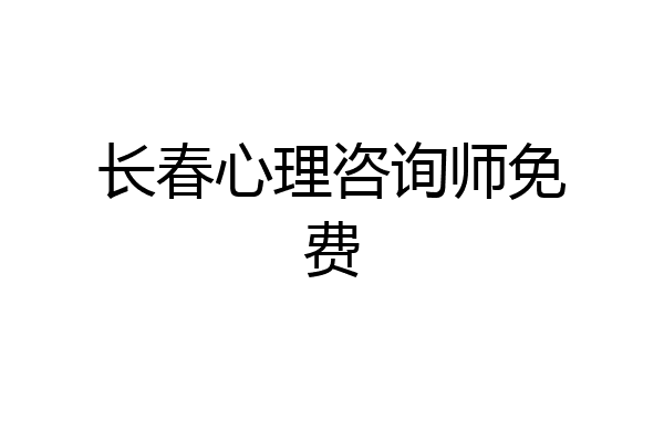 长春心理咨询师免费