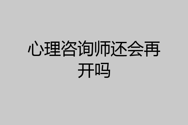心理咨询师还会再开吗