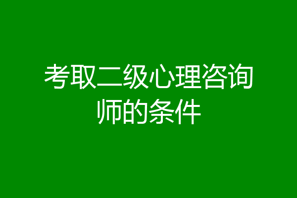 考取二级心理咨询师的条件