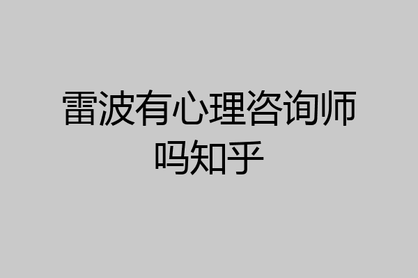 雷波有心理咨询师吗知乎