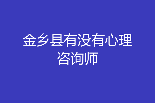 金乡县有没有心理咨询师