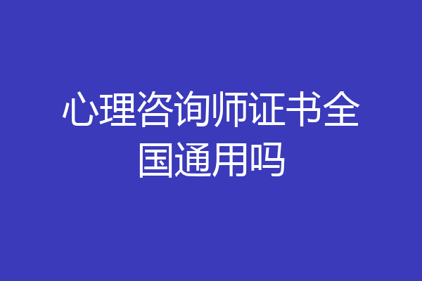 心理咨询师证书全国通用吗