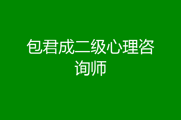 包君成二级心理咨询师