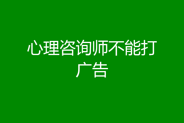心理咨询师不能打广告