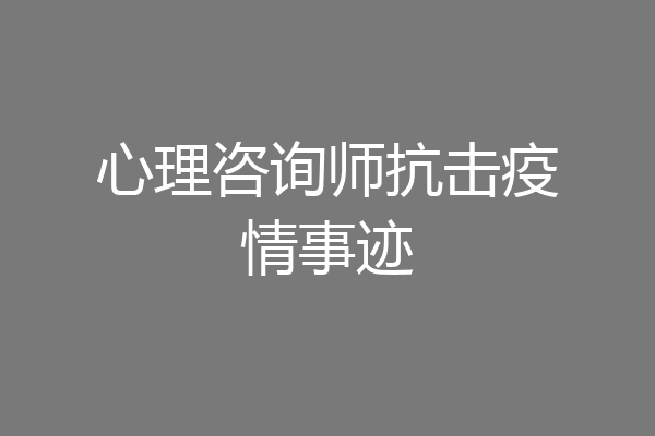 心理咨询师抗击疫情事迹