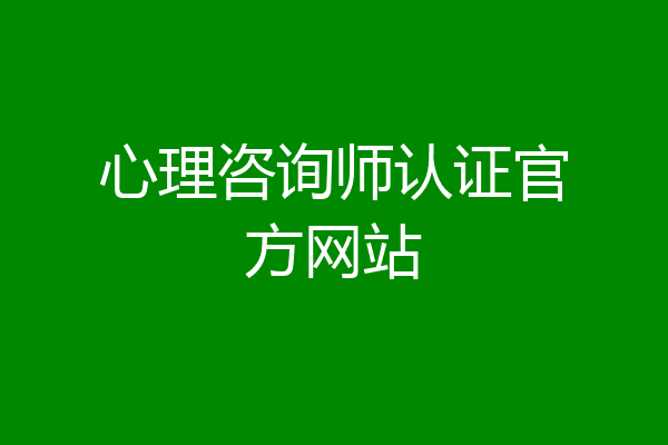 心理咨询师认证官方网站