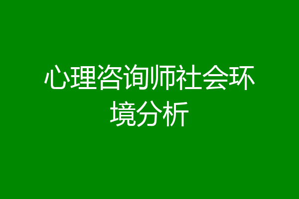 心理咨询师社会环境分析