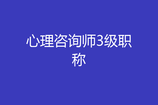 心理咨询师3级职称