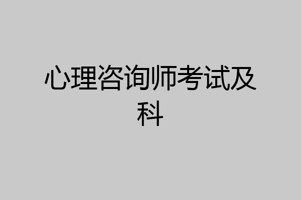 心理咨询师考试及科