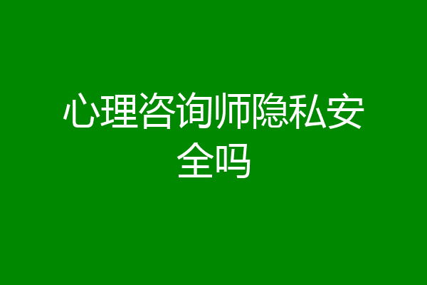 心理咨询师隐私安全吗