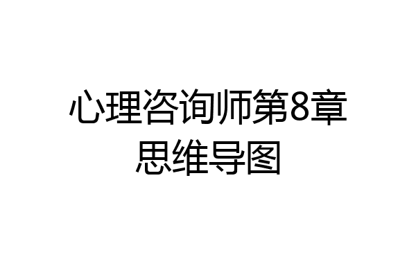 心理咨询师第8章思维导图