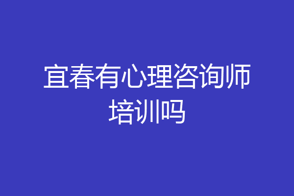 宜春有心理咨询师培训吗