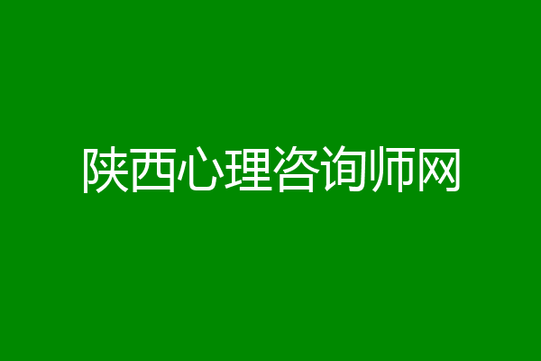 陕西心理咨询师网