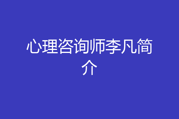 心理咨询师李凡简介