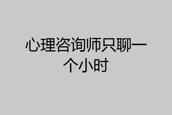 心理咨询师只聊一个小时
