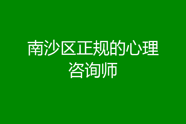 南沙区正规的心理咨询师
