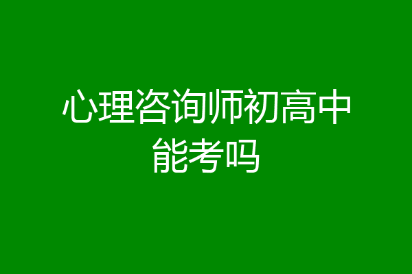 心理咨询师初高中能考吗