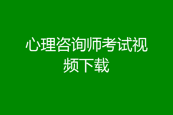 心理咨询师考试视频下载