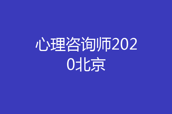 心理咨询师2020北京