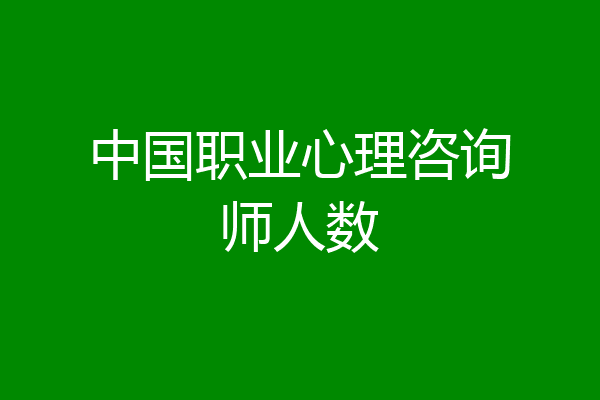 中国职业心理咨询师人数