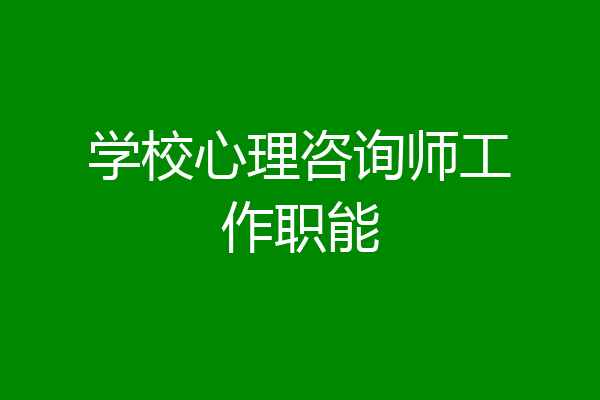 学校心理咨询师工作职能