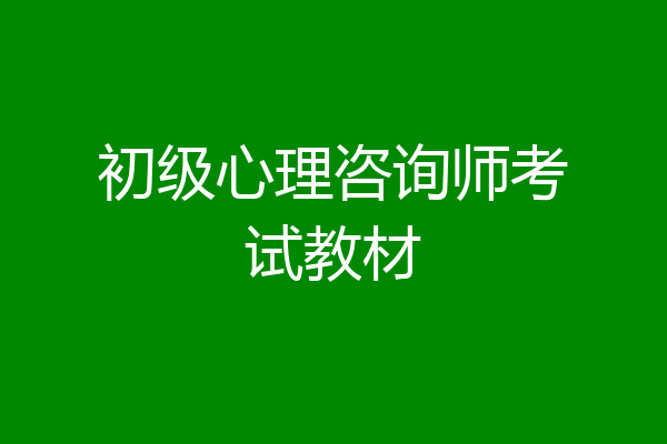 初级心理咨询师考试教材