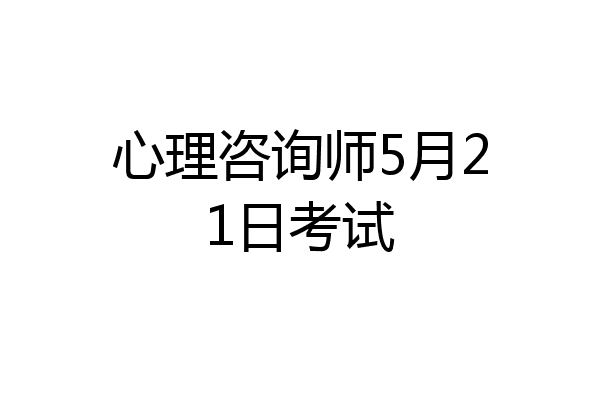 心理咨询师5月21日考试