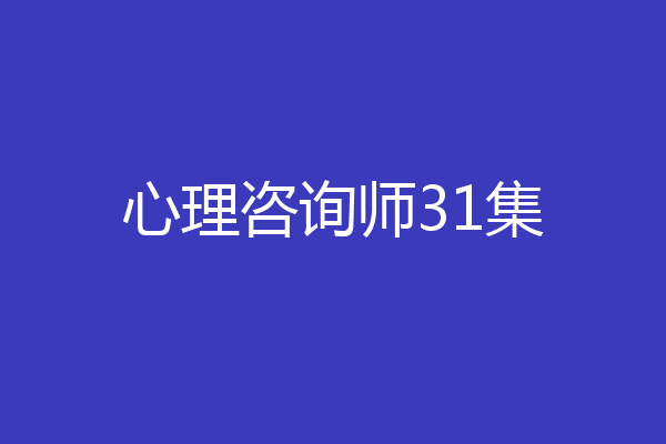 心理咨询师31集