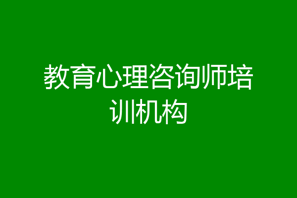 教育心理咨询师培训机构