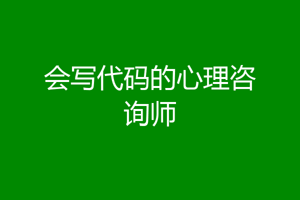会写代码的心理咨询师