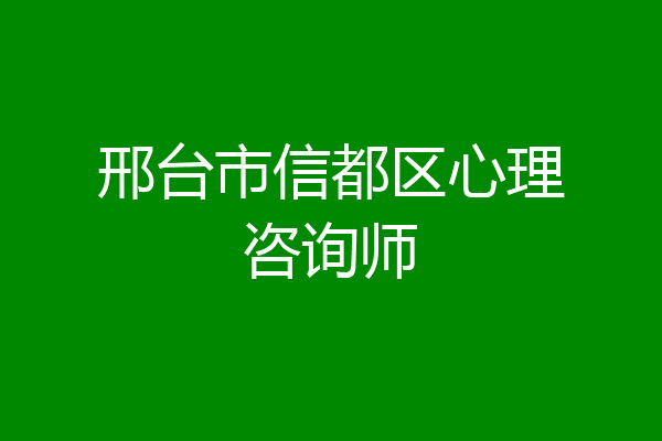 邢台市信都区心理咨询师