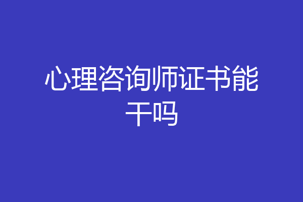 心理咨询师证书能干吗