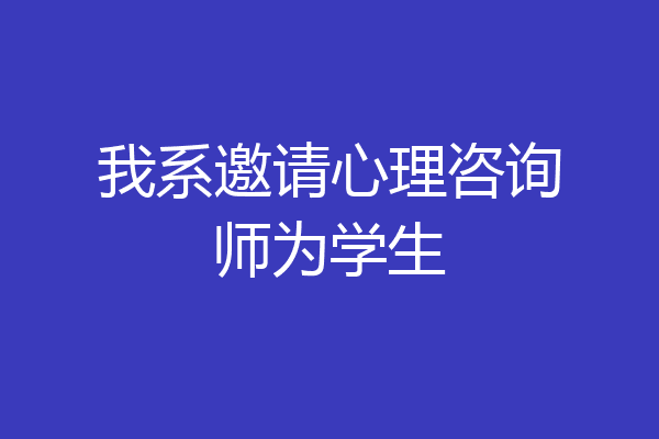 我系邀请心理咨询师为学生