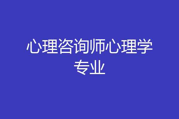 心理咨询师心理学专业