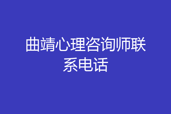 曲靖心理咨询师联系电话