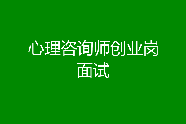 心理咨询师创业岗面试