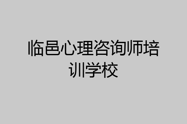 临邑心理咨询师培训学校