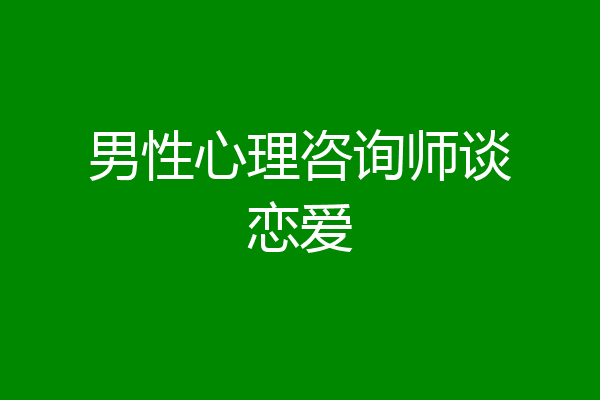 男性心理咨询师谈恋爱