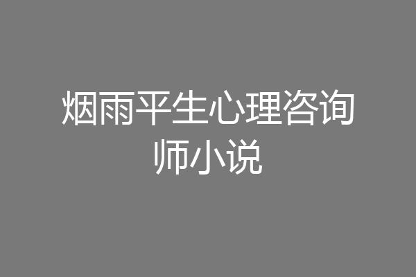 烟雨平生心理咨询师小说