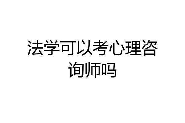 法学可以考心理咨询师吗