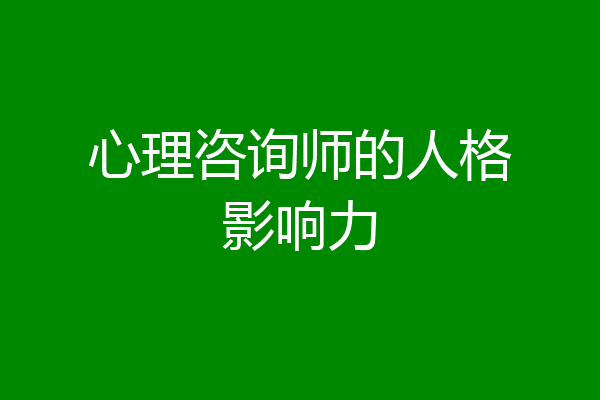 心理咨询师的人格影响力