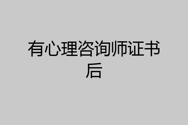 有心理咨询师证书后