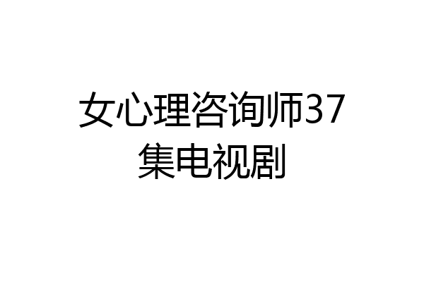 女心理咨询师37集电视剧