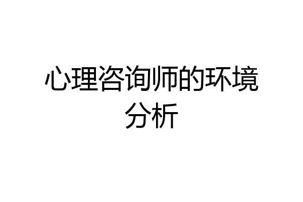 心理咨询师的环境分析
