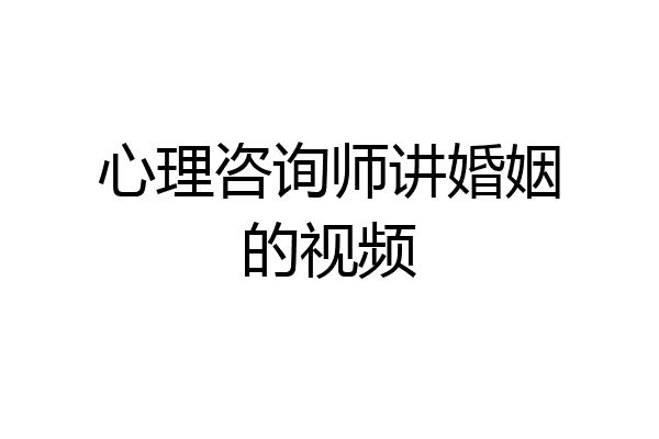 心理咨询师讲婚姻的视频