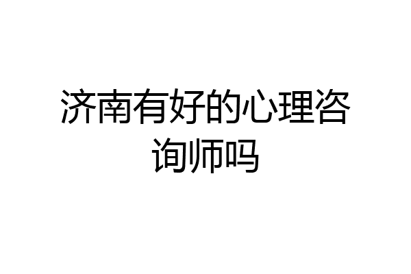 济南有好的心理咨询师吗