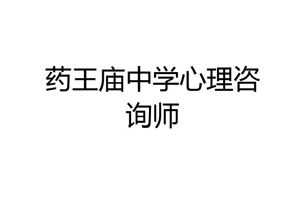 药王庙中学心理咨询师